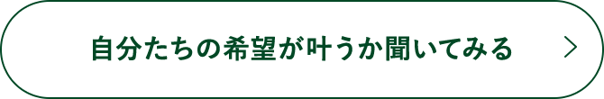 自分たちの希望が叶うか聞いてみる