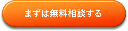 まずは無料相談する