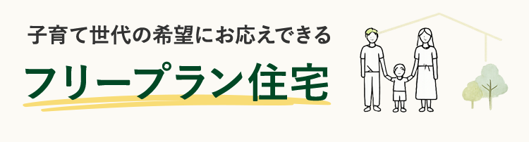 子育て世代の希望にお応えできるフリープラン住宅