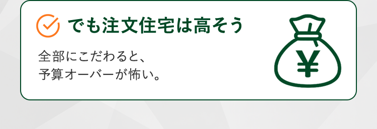 でも注文住宅は高そう。全部にこだわると、予算オーバーが怖い。