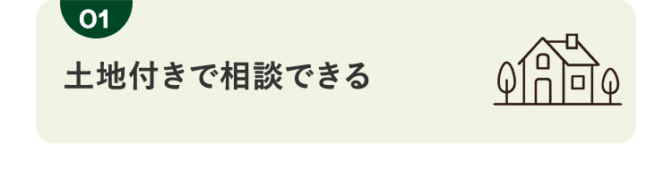 01 土地付きで相談できる