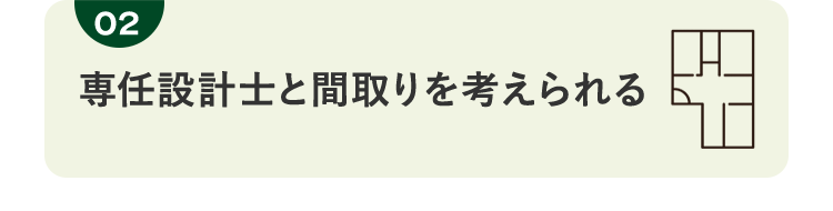 02 専任設計士と間取りを考えられる