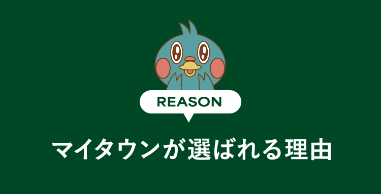 REASON マイタウンが選ばれる理由