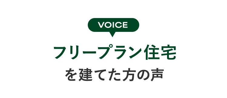 VOICE フリープラン住宅を建てた方の声